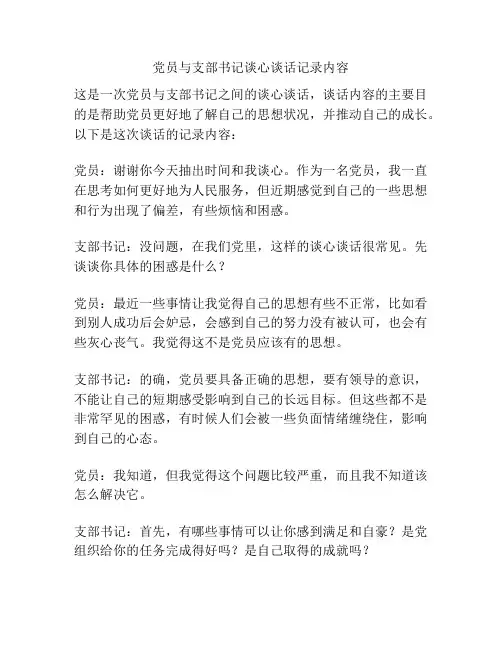 党员与支部书记谈心谈话记录内容
