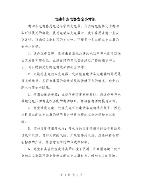 电动车充电器安全小常识