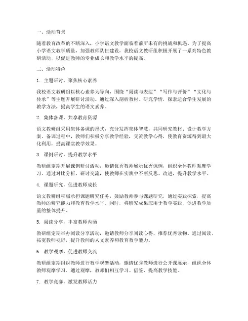 小学语文教研组活动特色