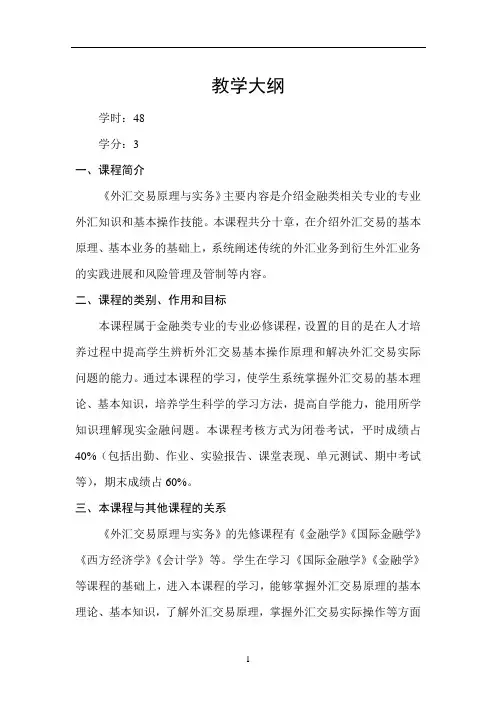 外汇交易原理与实务 (第3版)-教学大纲 