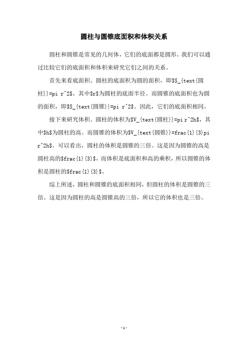 圆柱与圆锥底面积和体积关系
