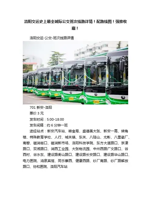 洛阳交运史上最全城际公交班次线路详情！配路线图！强推收藏！