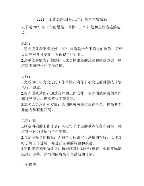 2021年工作思路,目标,工作计划及主要措施