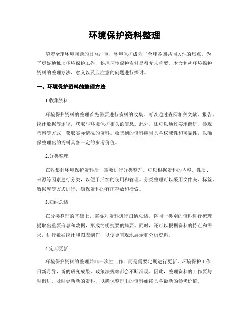 环境保护资料整理