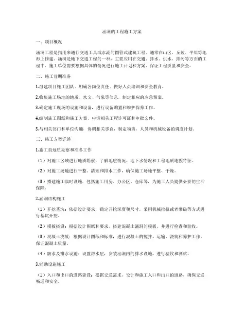 涵洞的工程施工方案