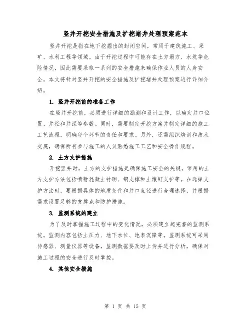 竖井开挖安全措施及扩挖堵井处理预案范本(四篇)