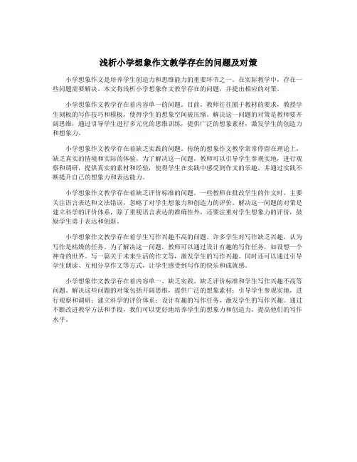 浅析小学想象作文教学存在的问题及对策