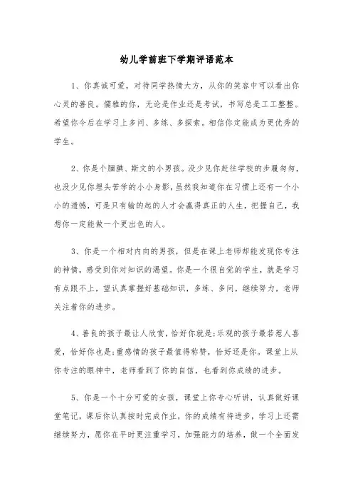 幼儿学前班下学期评语范本（2篇）