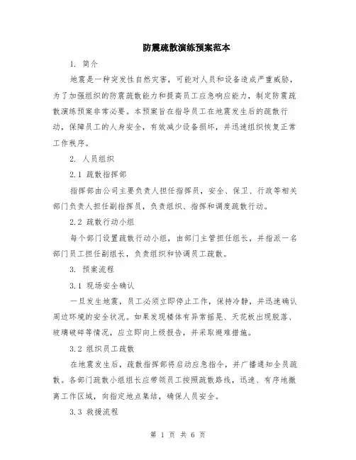 防震疏散演练预案范本（2篇）