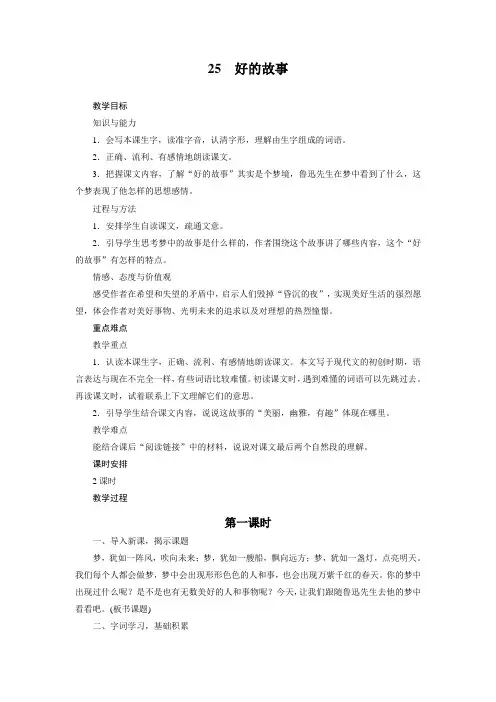 六年级上人教版语文教案25 好的故事