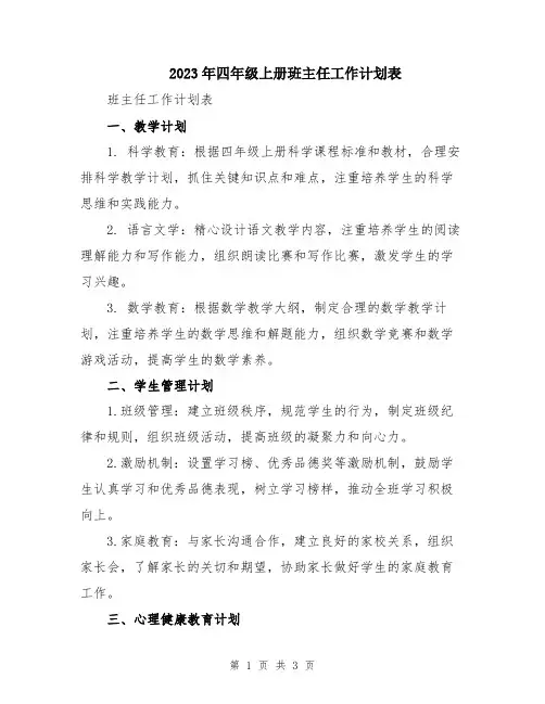 2023年四年级上册班主任工作计划表