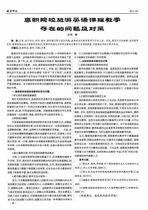 高职院校旅游英语课程教学存在的问题及对策