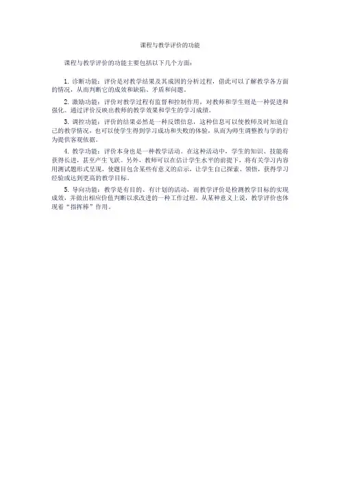 课程与教学评价的功能