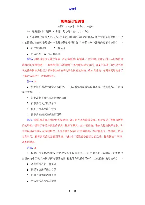 高中历史 模块综合检测卷 人民版选修1-人民版高二选修1历史试题