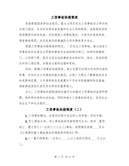 工伤事故快报制度(二篇)