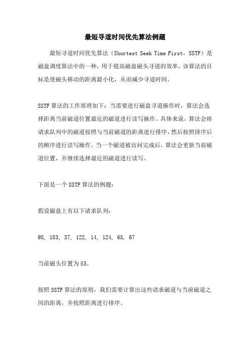 最短寻道时间优先算法例题