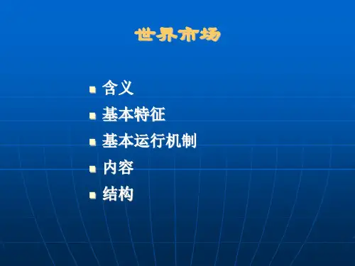 第三章世界市场与世界市场价格