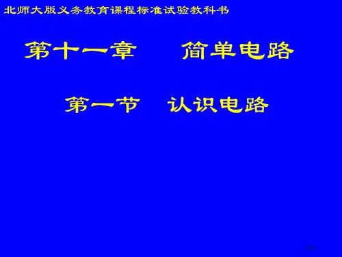 物理：11.1《认识电路》(北师大版九年级)省公开课一等奖全国示范课微课金奖PPT课件