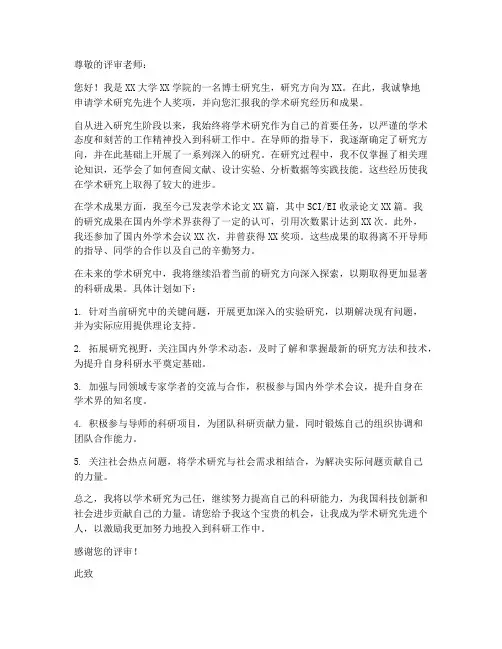 学术研究先进个人申请书