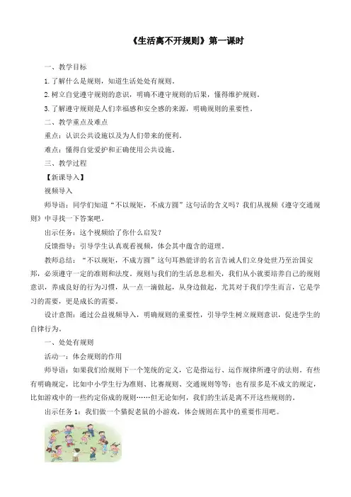 最新统编部编版道德与法治三年级下册《生活离不开规则(第1课时)》优质教案