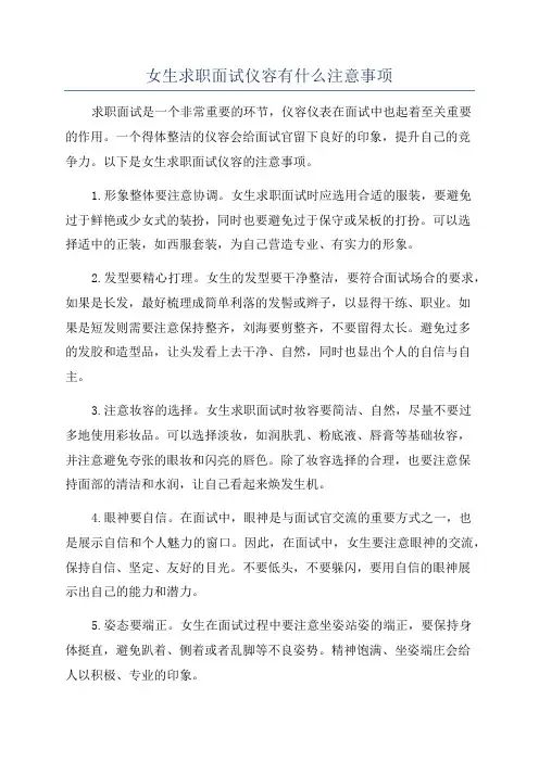女生求职面试仪容有什么注意事项