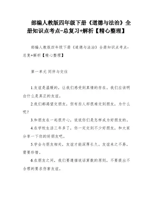 部编人教版四年级下册《道德与法治》全册知识点考点-总复习+解析【精心整理】