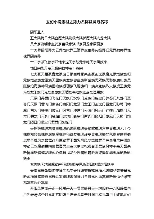 玄幻小说素材之势力名称及灵丹名称