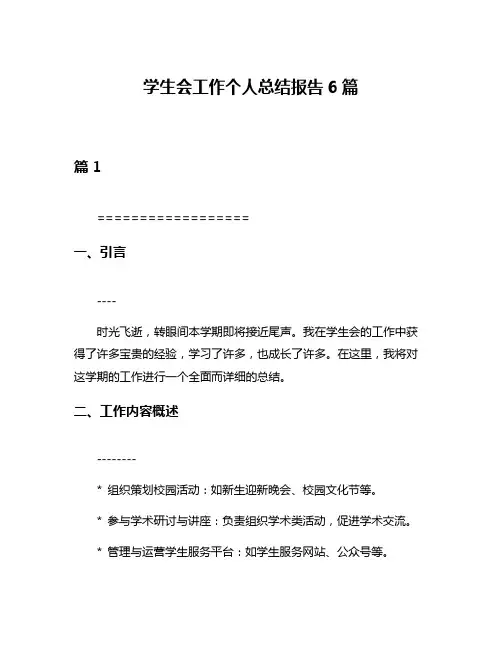 学生会工作个人总结报告6篇