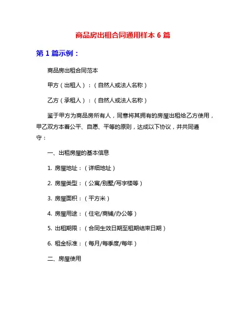 商品房出租合同通用样本6篇