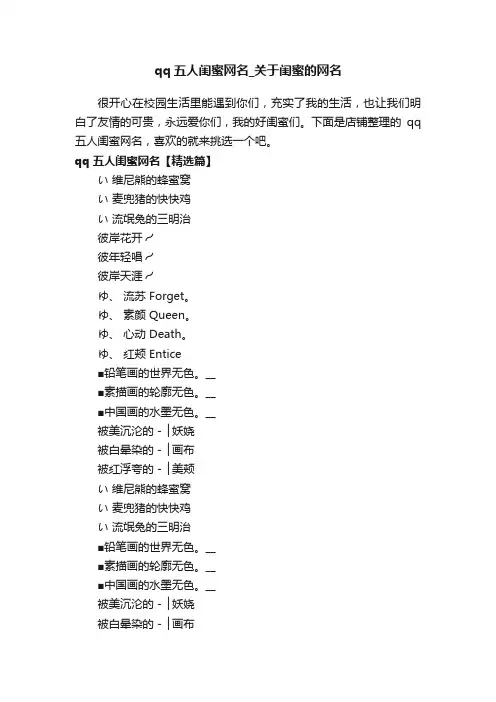 qq五人闺蜜网名_关于闺蜜的网名