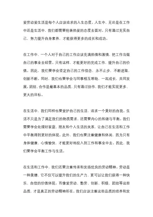 爱劳动爱生活征文