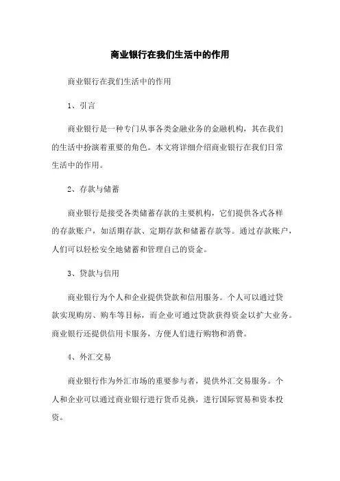 商业银行在我们生活中的作用
