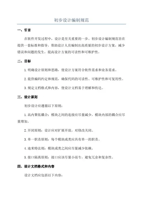 初步设计编制规范