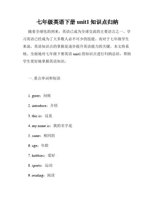 七年级英语下册unit1知识点归纳