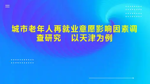 城市老年人再就业意愿影响因素调查研究  以天津为例