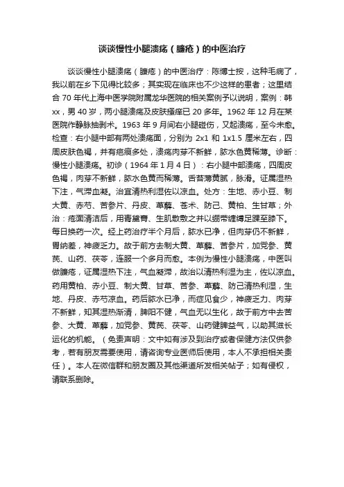 谈谈慢性小腿溃疡（臁疮）的中医治疗