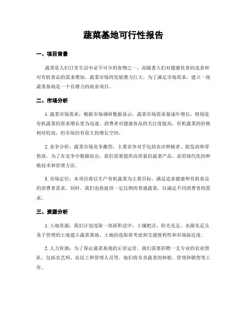 蔬菜基地可行性报告