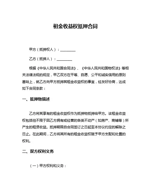 租金收益权抵押合同