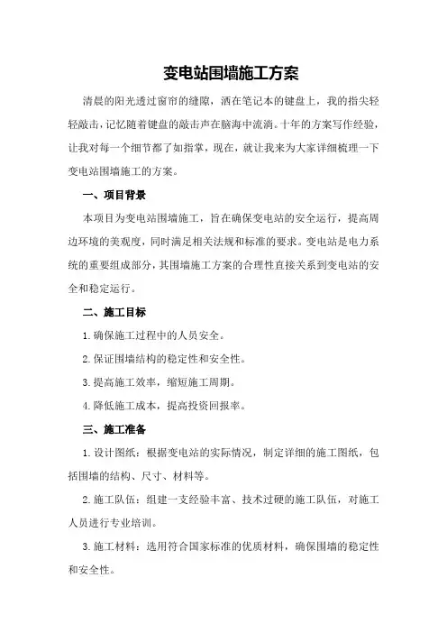 变电站围墙施工方案