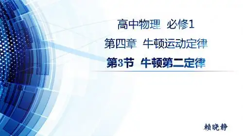 牛顿第二定律