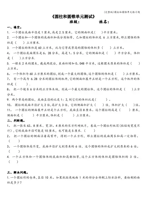 (完整版)圆柱和圆锥单元练习题