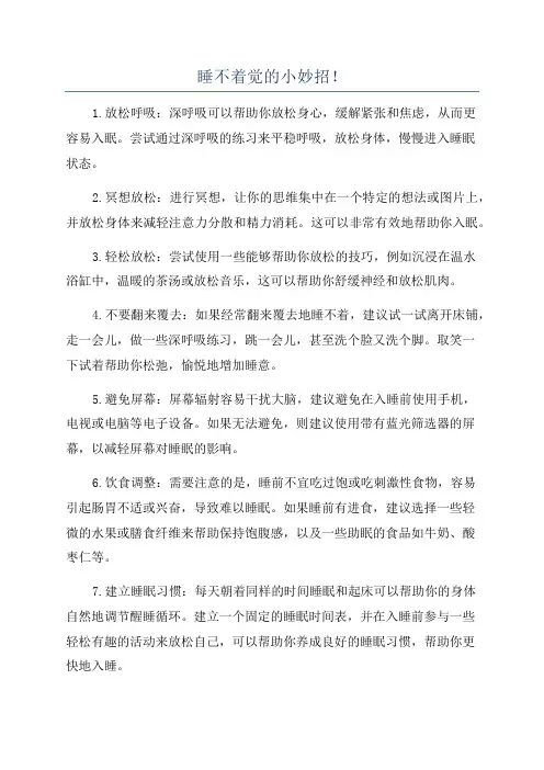 睡不着觉的小妙招!