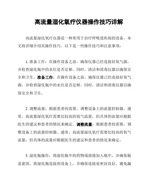 高流量湿化氧疗仪器操作技巧详解