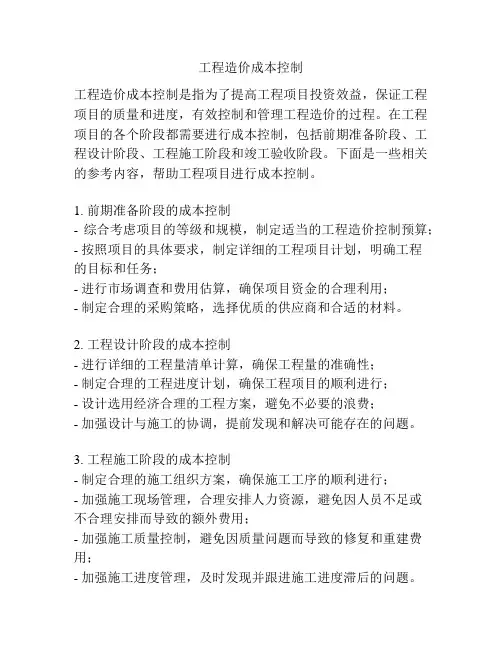工程造价成本控制 