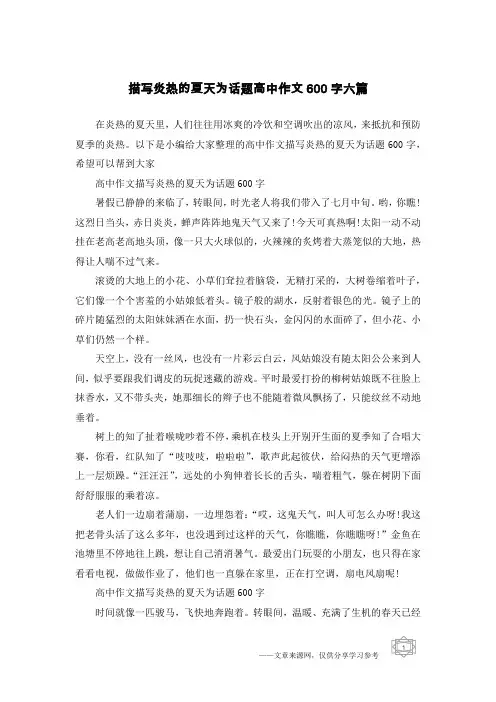 描写炎热的夏天为话题高中作文600字六篇