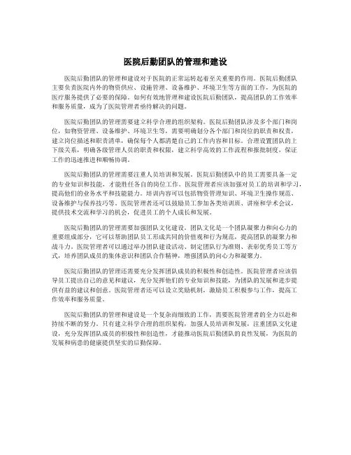医院后勤团队的管理和建设
