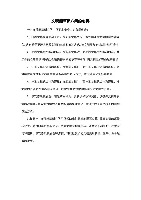 文稿起草新八问的心得
