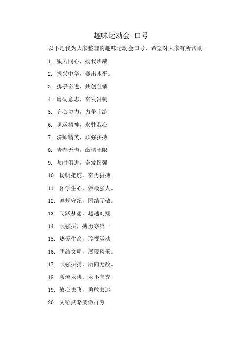 趣味运动会 口号