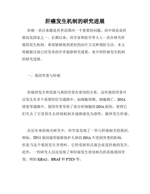 肝癌发生机制的研究进展