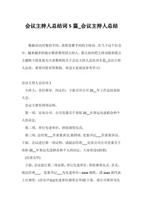 (公司工作总结)会议主持人总结词5篇_会议主持人总结